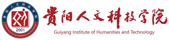 贵阳人文科技学院