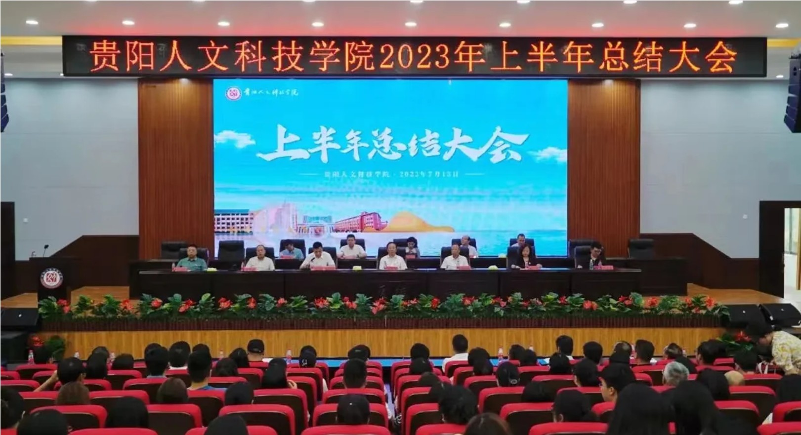 聚力谋发展 实干启新程 | 我校召开2023年上半年总结大会