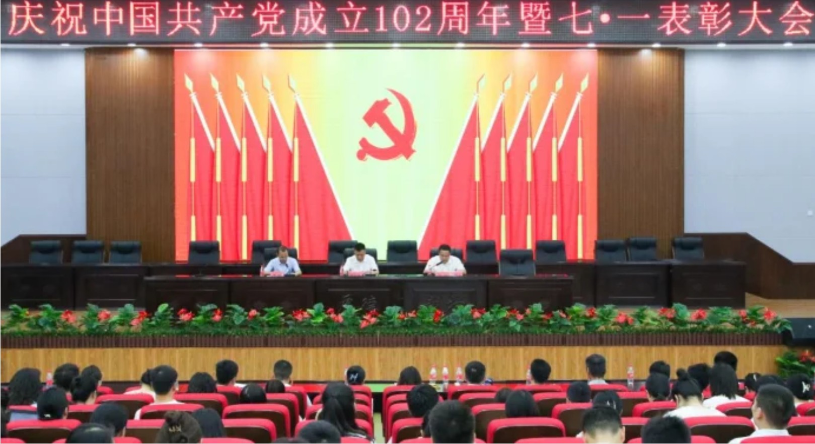 我校召开庆祝中国共产党成立102周年暨“七一”表彰大会