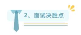 面试决胜点