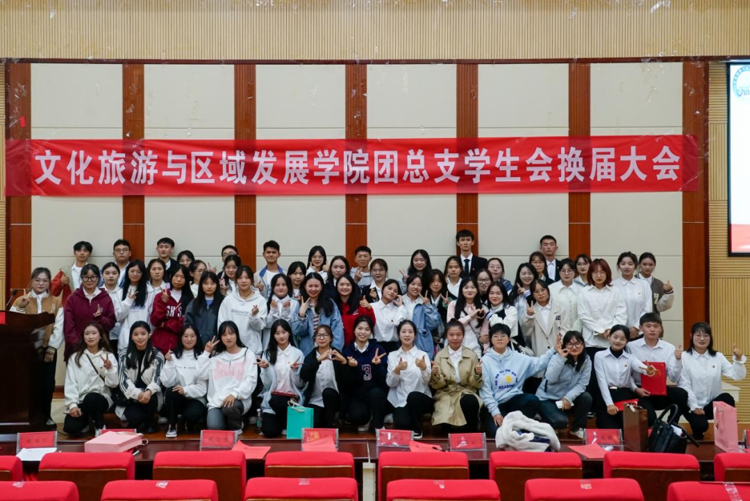 我校文化旅游与区域发展学院团总支学生会顺利举行第一次学生干部换届大会