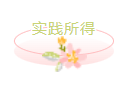 实践所得