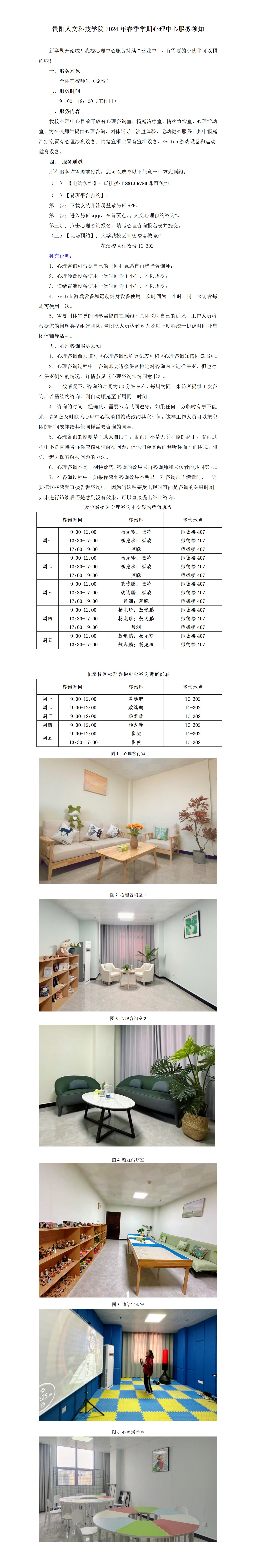 贵阳人文科技学院2024年春季学期心理中心服务须知(3)_01.png