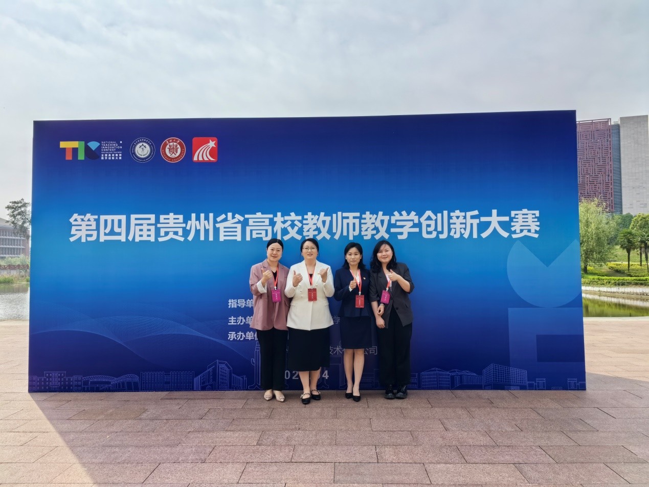 喜报！我校在第四届贵州省高校教师教学创新大赛中喜获佳绩