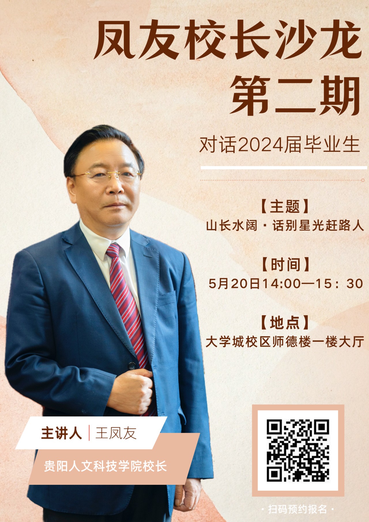 报名预告 | 凤友校长沙龙第二期：对话2024届毕业生