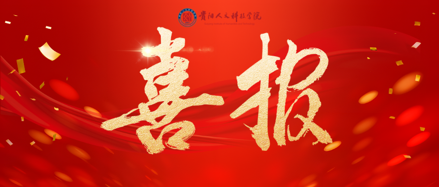 【喜报】我校在第四届贵州省高校青年教师教学竞赛中喜获佳绩