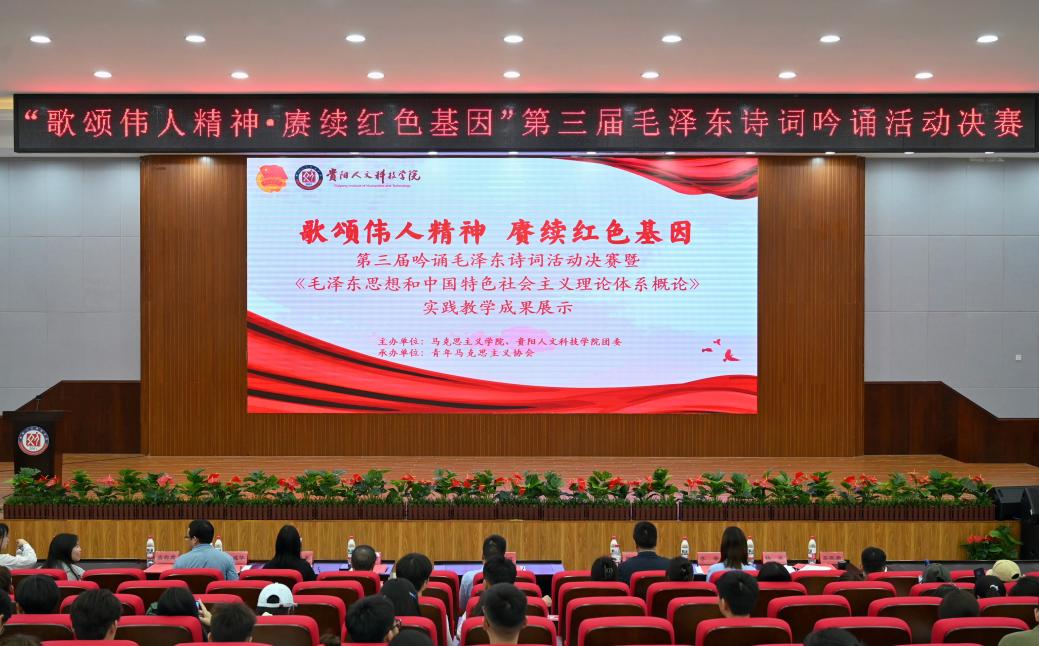 马克思主义学院举办“歌颂伟人精神·赓续红色基因” 第三届吟诵毛泽东诗词活动 暨《毛泽东思想和中国特色社会主义理论体系概论》 实践教学成果汇报