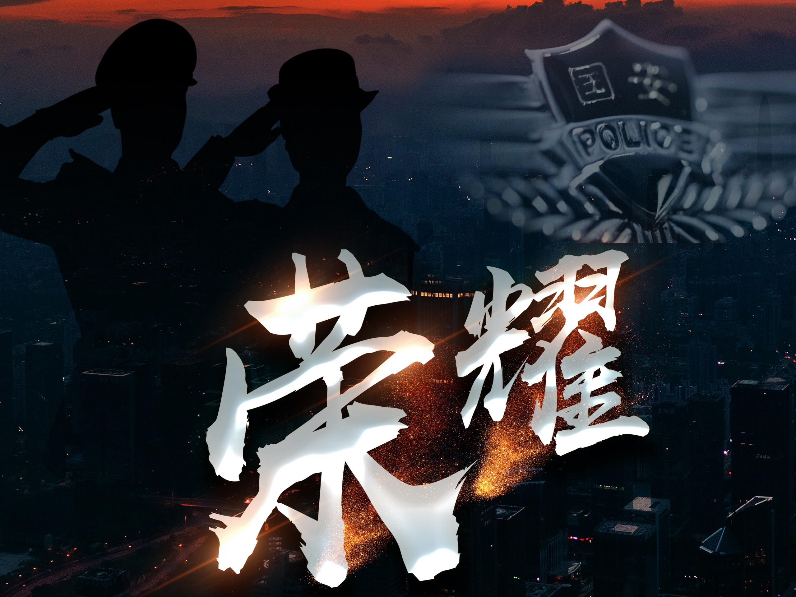 坚定纯洁 让党放心 甘于奉献 能拼善赢