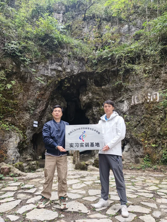 访企拓岗促就业 校企协同育新人 ——我校体育与艺术学院与贵州洞门前文旅共建户外运动实习实训基地