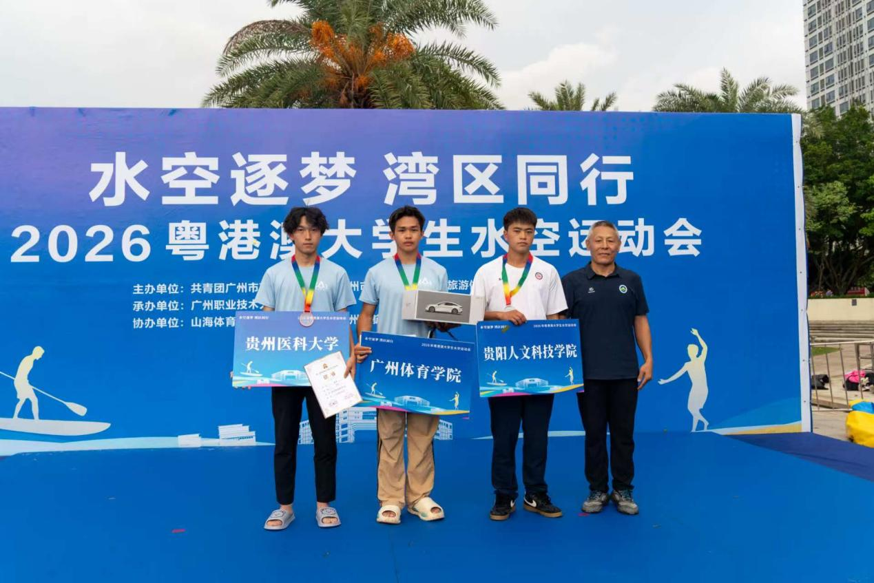 走出黔山竞湾区！我校学子斩获粤港澳大学生水空运动会扁带项目亚军