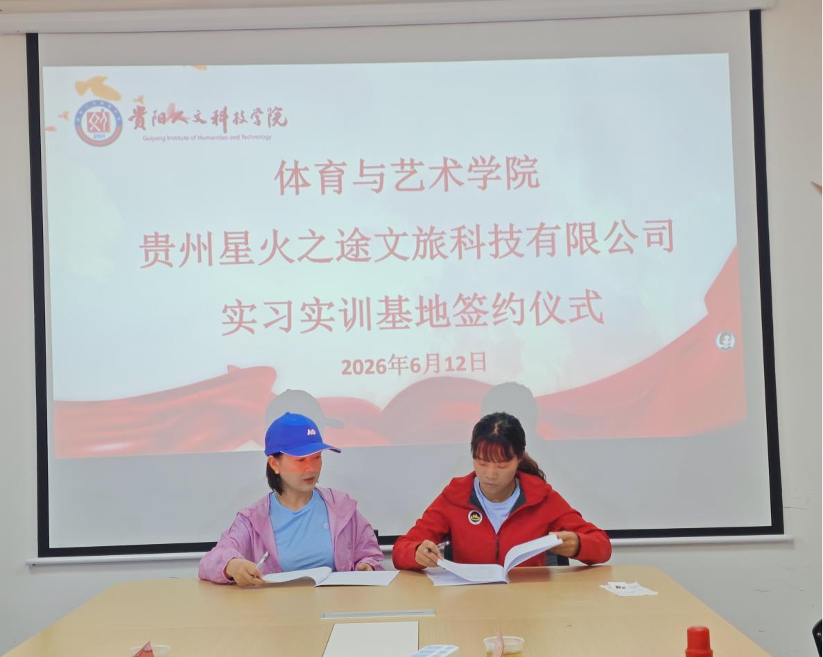 产教融合协同育人 贵阳人文科技学院共建休闲体育实习实训基地