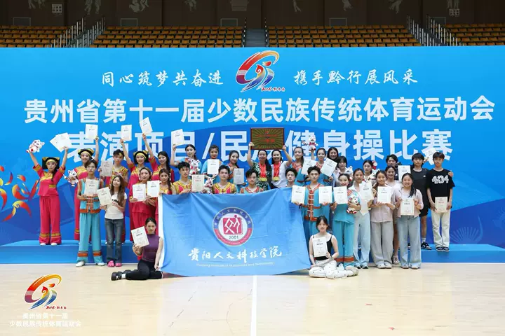 踏民族舞步，展人文风采！我院学子闪耀贵州省第十一届少数民族传统体育运动会