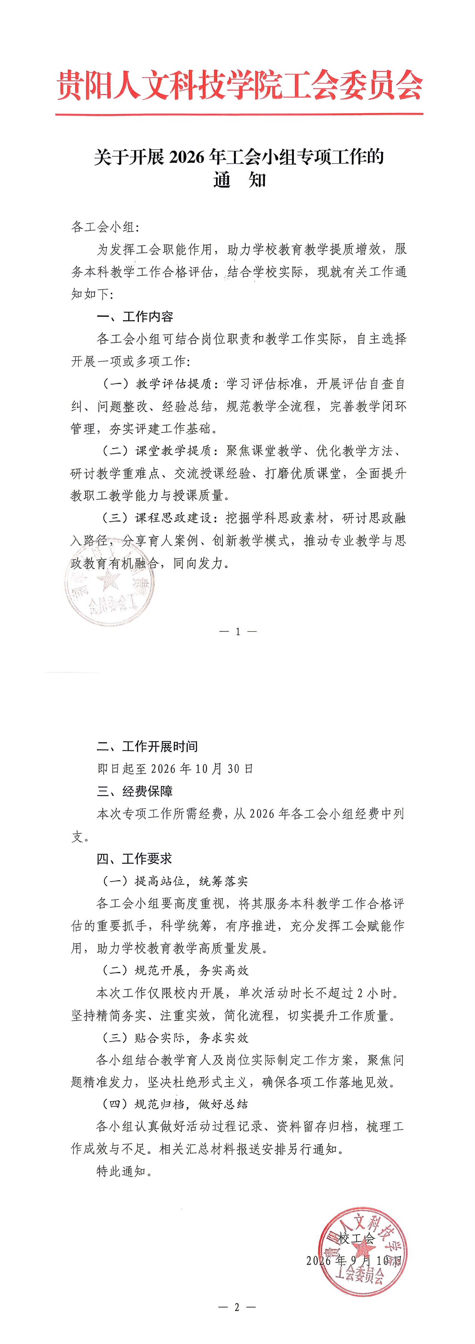 关于开展2026年工会小组专项工作的通知_00.jpg