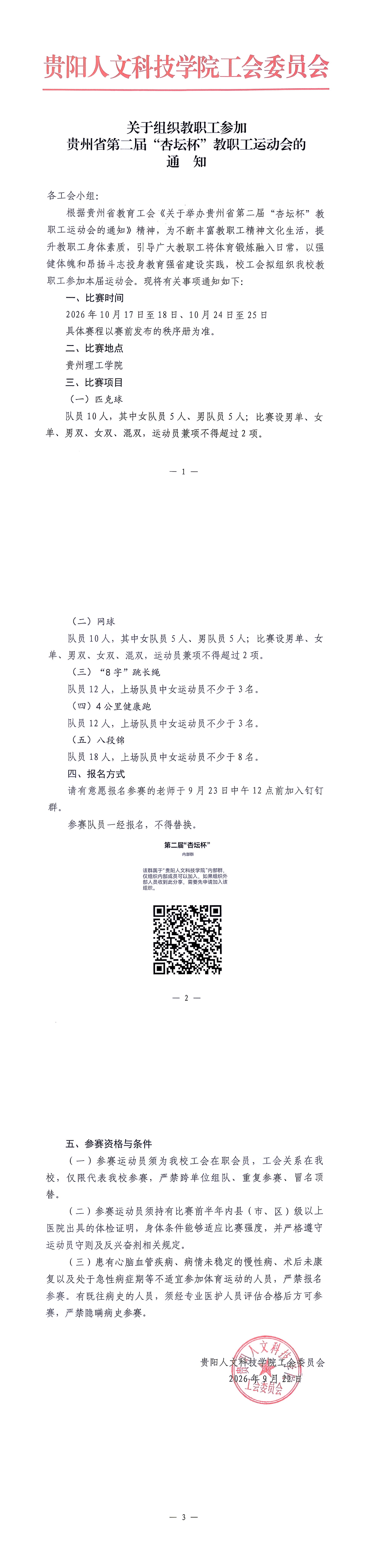 关于组织教职工参加贵州省第二届“杏坛杯”教职工运动会的通知_00.jpg