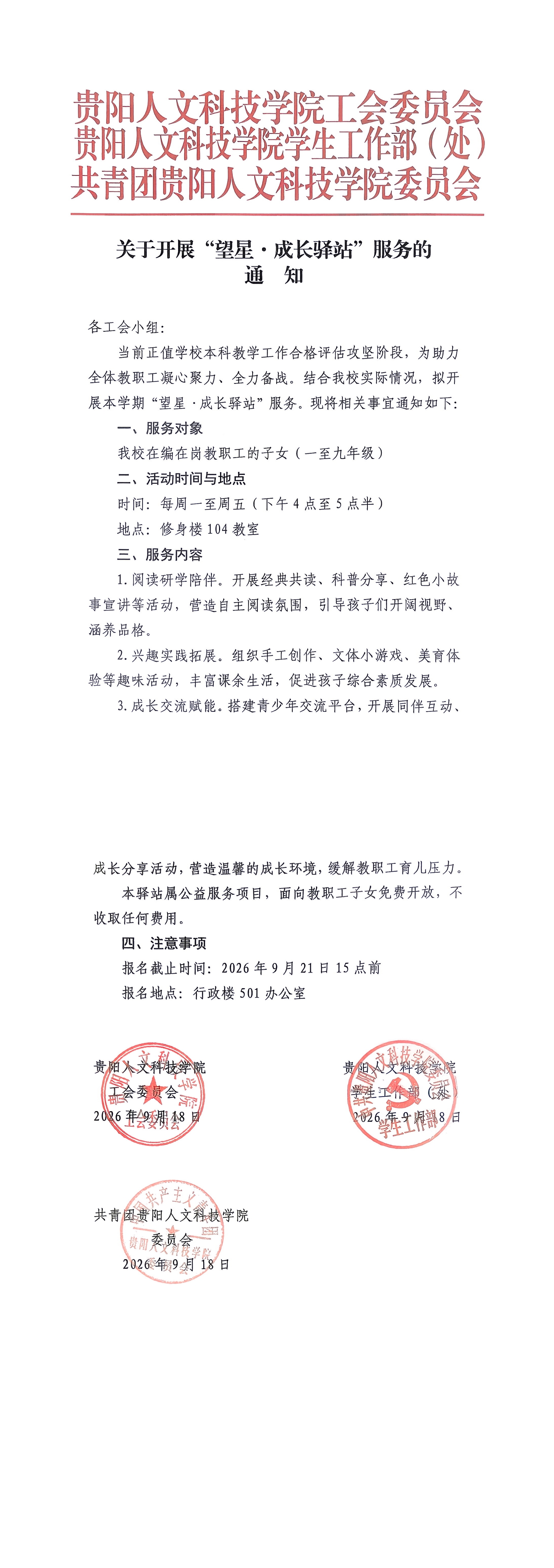关于开展“望星·成长驿站”服务的通知_00.jpg