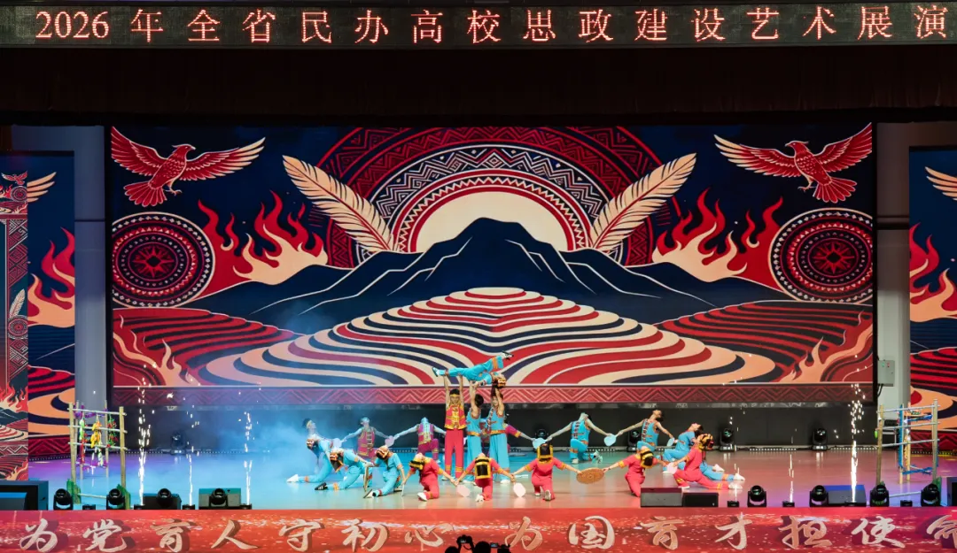 为党育人守初心 为国育才担使命！贵州省举办首届全省民办高校思政建设艺术展演
