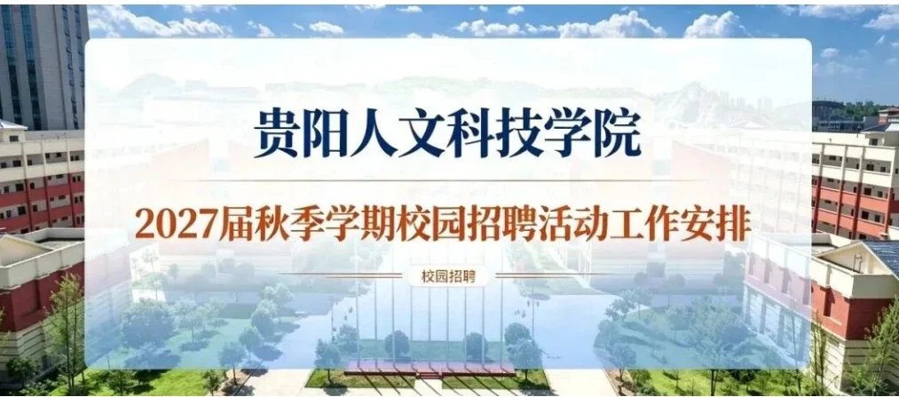 贵阳人文科技学院2027届秋季学期校园招聘活动工作安排