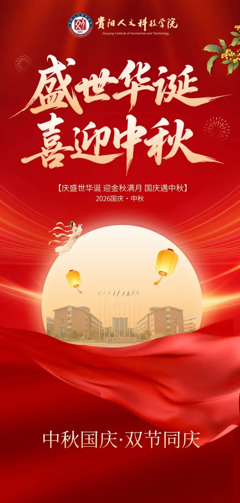 桂香漫人文 灯谜庆中秋 | 贵阳人文科技学院祝您中秋团圆