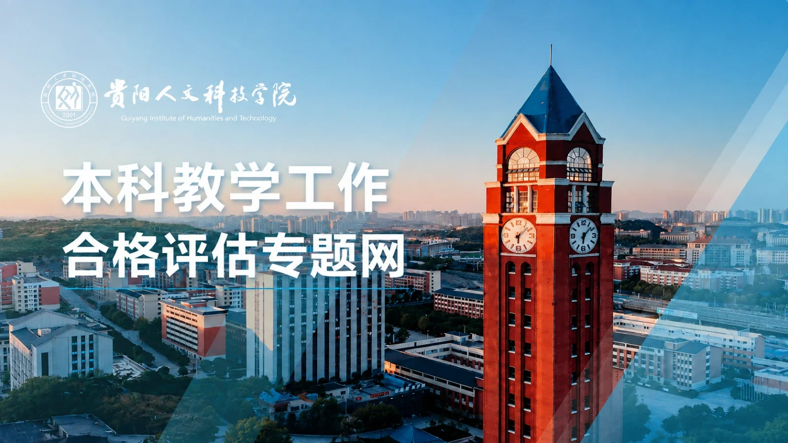 本科教学工作