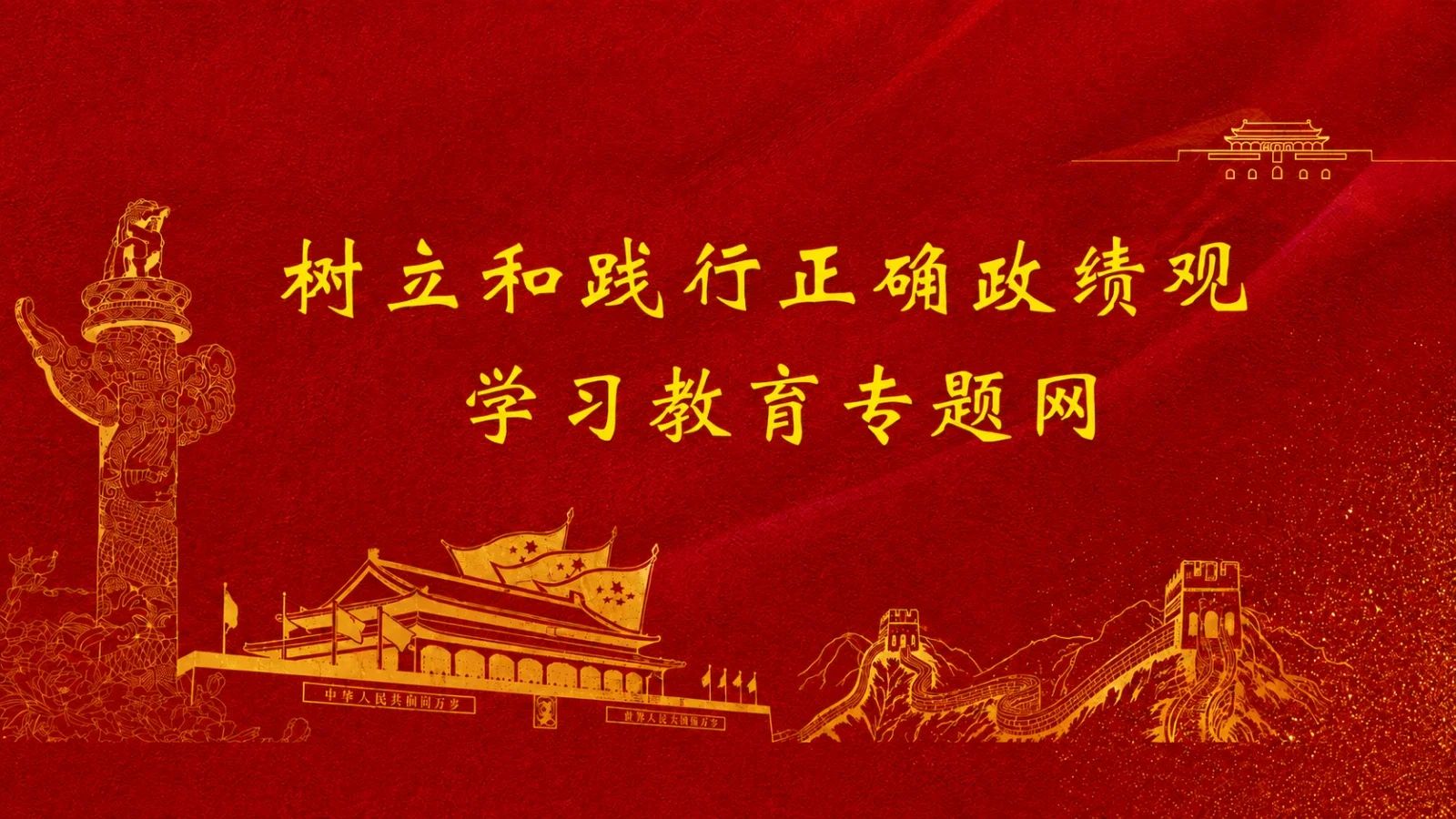 学习教育专题网